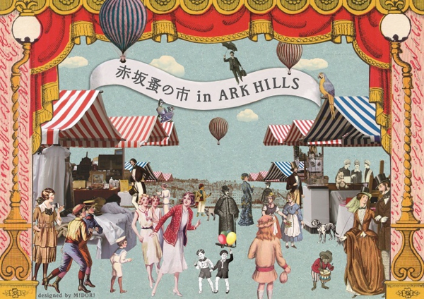 赤坂蚤の市 in ARK HILLS　9/23（日）