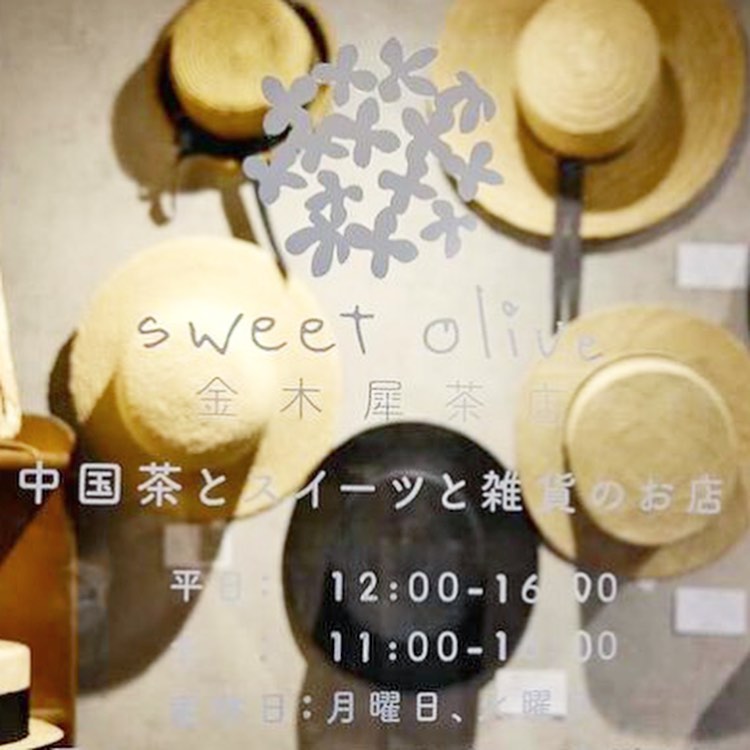 ・金木犀茶店さんでの春夏帽子オーダー会　@sweetolive_nishiogi ・本日3日目が終わりました・お越しくださいましたお客様誠にありがとうございました・初日と2日目に在店し楽しい時間と出会いをいただき本当にありがとうございました・皆様同じように「金木犀茶店さんでKIKONOの帽子が見れる事が嬉しい！」とおっしゃっていただいた事が嬉しくて開催してよかったとしみじみ感動です・・会期は3日の土曜日までです(12:00から16:00まで)・大人気のパフェやケーキ、お茶と共にお楽しみいただけます・帽子愛に溢れているオーナーの海ちゃんのアドバイスも的確ですよ・・是非お越しくださいませ・・#西荻窪カフェ #金木犀茶店 ・・