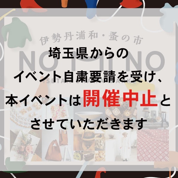 ・お知らせです・明日から予定していました伊勢丹浦和店　NO MI NOは緊急事態宣言の発令に伴い、開催中止となりました・大変残念ですが、またお会いできる日を楽しみにしています・・