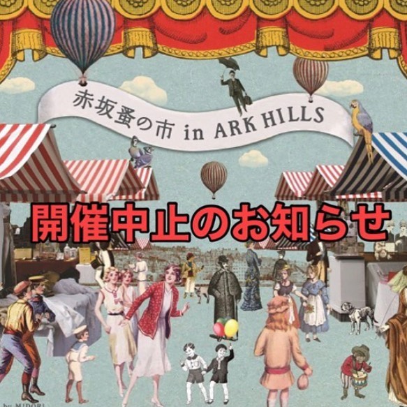 ・4/25の日曜日に予定しておりました赤坂蚤の市は中止となりました・楽しみにしていただいておりました皆様、今回は残念ですがまたの開催にてお会いできたらと思います・・新型コロナの影響が続きますね。世の中つらい状況ですが前向きに頑張っていきましょうね！いつかみんなで思い切り笑いあえる日を楽しみに・