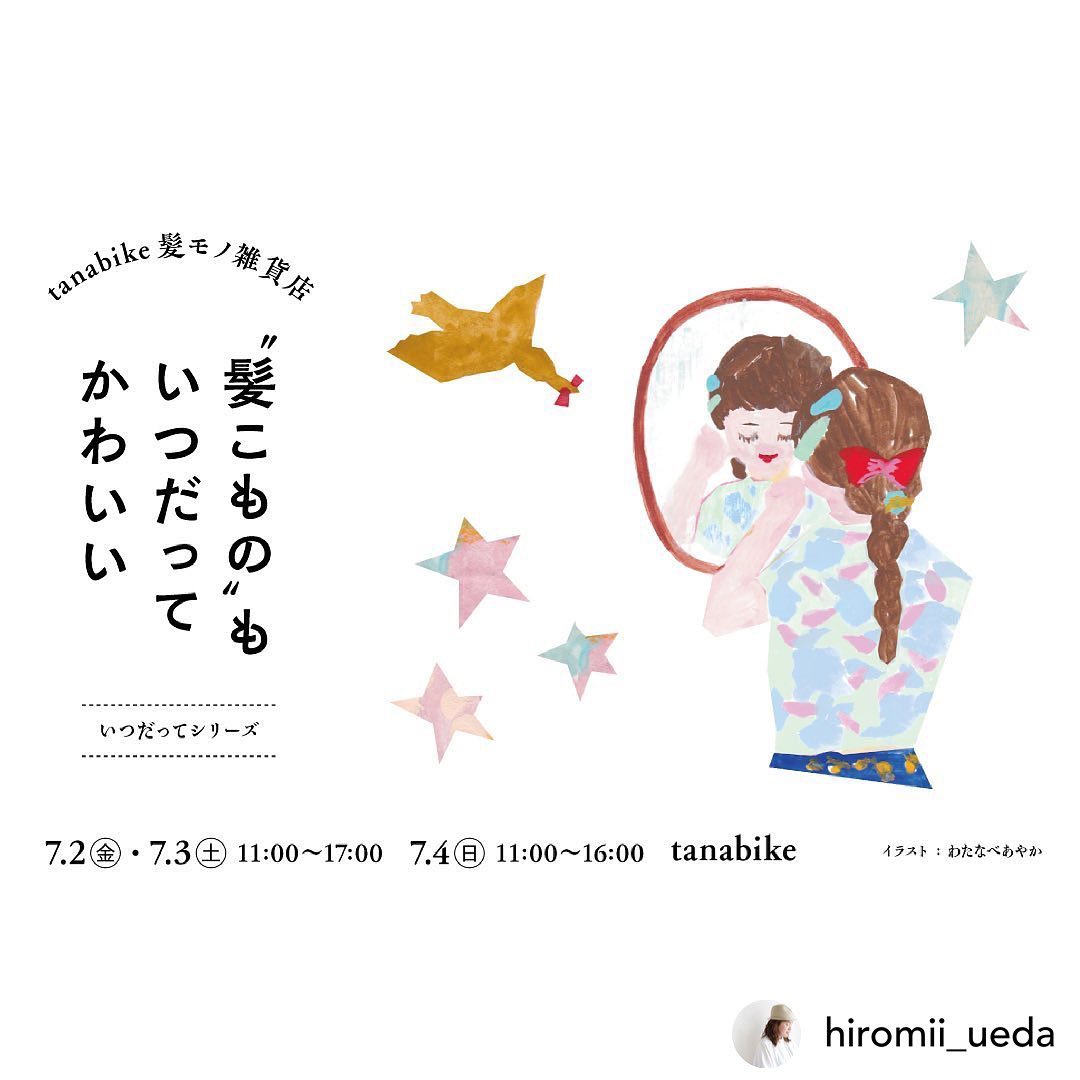 楽しみなイベント出店のお知らせです・来月7月2日から3日間、川口のsenkiyaさん内、tanabikeさんにて開催の「髪こものもいつだってかわいい」に参加させていただきます・楽しい三日間になりそうでワクワクです、みなさま楽しみにお越しくださいませ・・Posted @withregram • @hiromii_ueda 次の『旅するPOPUPSHOP』のテーマは髪こもの。前回の「紙こものはいつだってかわいい」に続く「いつだって」シリーズ企画、第二弾となります。シリーズ化をサポートしていただいたsenkiyaのみなさんありがとうございます。 @senkiya シリーズ化に加えて、パロディーがワクワクする夏らしいテーマになりました！ステキな作家のみなさまと一緒にご来場をお待ちしております！—————————————まぶしい夏がやってきます。ちょっとドレスアップしたい日も、リラックスできるおうち時間にも、身に着けるコモノはかわいいものを選びたい。真夏の三つ編みやゆるくまとめたヘアスタイルをおしゃれにかわいく見せてくれる「髪こもの」のお店が３日間だけオープンします。誰かに自慢したくなるいつだってかわいい心ときめく髪こもの。あなただけのお気に入りが見つかりますように。＜いつだってシリーズ＞『髪こものもいつだってかわいい』-tanabike髪モノ雑貨店-＜日時＞7月2日（金）3日（土）11時-17時　7月4日（日）11時〜16時＜会場＞tanabike　埼玉県川口市石神715＜出店者＞・horieee @horieeesmarket ・sae nagata accessories @sae_nagata ・KIKONO@kikono_shop ・tolemoko @tolemoko ・tohdesignworks（２日、３日のみ）@tohdesignworks ・kotsu kotsu（２日、３日のみ）@kotsukotsu_brooch ・kitohato（３日、４日のみ）@kitohato ・福山菜穂子（３日のみ）@naoko_fukuyama ・植物と空間 暮らしのデザイン minari@minari_green_spacedesign ＜ワークショップ＞『テキスタイルをあつめて』tohdesignworks @tohdesignworks ＊ハギレや毛糸などの端材を袋にたっぷりと詰めていただきます。　¥500〜＜ヘアアレンジ＞イシカワ整髪店・前髪CUT 　¥500 ／ヘアアレンジ　¥1500その他のCUTやメインテナンスもご相談ください。ご予約は当日受付いたします。＜ご来場のお願い＞○駐車場の台数に限りがあります。公共交通機関をご利用の上、ご来場ください。○マスクをご着用の上、ご自宅で検温をすませてからお越しください（37.5℃以上の熱がある方のご入場はご遠慮ください）○入り口に手指消毒用のアルコールを準備しますのでご利用ください。○会場内へのご入場人数を制限する場合がございます。あらかじめご了承ください。—————旅するPOPUPSHOP主催：うえだひろみイラスト：わたなべあやかお問合せ先：info@hiromiueda.com