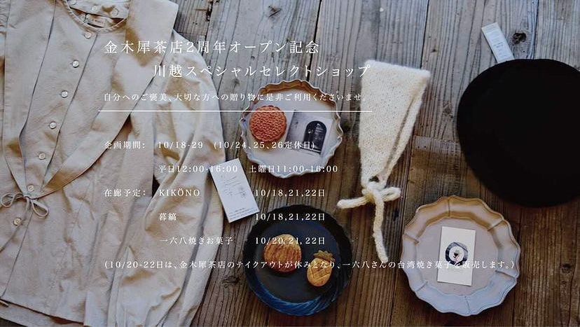 いよいよ明日10月18日(月)から29日(金)まで西荻窪にある金木犀茶店さんにて企画展の開催です@sweetolive_nishiogi ・川越の三店が金木犀茶店さんに集まります。陶器の暮縞さん、台湾焼き菓子の一六八さんと一緒です・とても賑やかな展示会になりそうで今からとても楽しみです。・明日の初日18日は暮縞さんとともに在店いたしますので是非遊びに来てください。21日、22日も在店予定です・洋服や帽子をたくさんお待ちしますお近くの皆様ご来店お待ちしています@cla_cima @iroha_taiwan_food 金木犀茶店2周年オープン記念川越スペシャルセレクトショップ10/18-29(24、25、26定休日)平日12:00-16:00土曜日11:00-16:00在廊予定KIKONO 10/18,21,22暮縞 10/18,21,22一六八 10/20,21,22