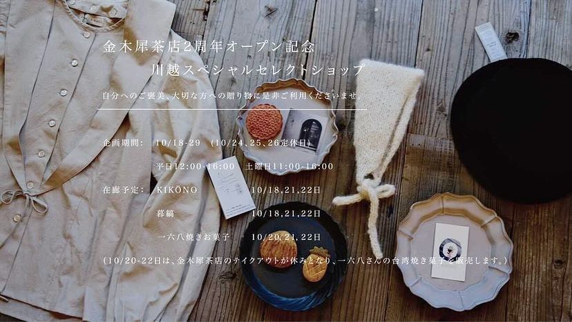 金木犀茶店 企画展の開催です