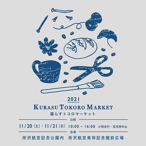 ・どの季節も好きですが特に今は外がちょうど心地良く過ごせる時期ですね・秋もだんだん深まってきて空や木々の色を眺めてながら気持ちも整える様に呼吸したり・今週末の航空公園もそんな風景が待っていてくれるのでしょうか・・暮らすトコロマーケット@kuratoko_market 所沢航空記念公園・埼玉県所沢市並木1丁目13・11月20日(土)21日(日)・10:00〜16:00・次に来る季節の準備が出来る様なあたたかなアイテムをご用意しています・ご自身や贈り物にも喜んでいただけるストールもたくさん作っています・・写真2枚目は今年の春に開催された時の様子・KIKONOのブースは前回と同じ場所の入り口入ってすぐになります・会場には素敵な出店者さんがたくさんいますので是非お時間ゆっくりと堪能していただければ嬉しいです・・