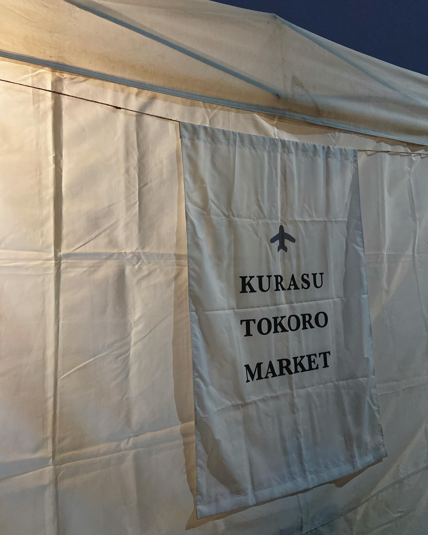 ・あたたかな、心と心が通い合う大好きなマーケット・暮らすトコロマーケット@kuratoko_market ・・２日間の出店が無事に終わりました・・両日秋の気持ちの良い空気に恵まれてたくさんのお客様にお立ち寄りいただきお品を連れて帰っていただき本当にありがとうございました・・お一人お一人のお客様と気持ちや言葉を交わし合う時間が私達にとってかけがえのないものです・気にかけてお目当ての物を見に来てくださった方　普段からご愛用いただいていてKIKONOファッションを身につけて来てくださった方　ブースを通りががりに足を止めて感じた事を言葉にして声をかけてくださった方など・思い出すだけでも何年分もの嬉しいお言葉をいただいてしまい途中何度か涙が出そうになりました・世の中本当に優しい人が多くて私も人にそうありたいと・いただいた想いをこれからのKIKONOの良いものづくりを目指すエネルギーにさせていただき精進していきます・本当にありがとうございました・・この機会を与えてくださった暮らすトコロマーケット主催の岡田さん一年の中の多くの時間をこの会に捧げる想いと懐の深さに敬意しかありません本当に本当にありがとうございます・そして安定感と安心感で会を支えて守ってくださっている実行委員会の皆様にも大変お世話になり感謝申し上げます・・・#暮らすトコロマーケット #暮らすトコロマーケット2021