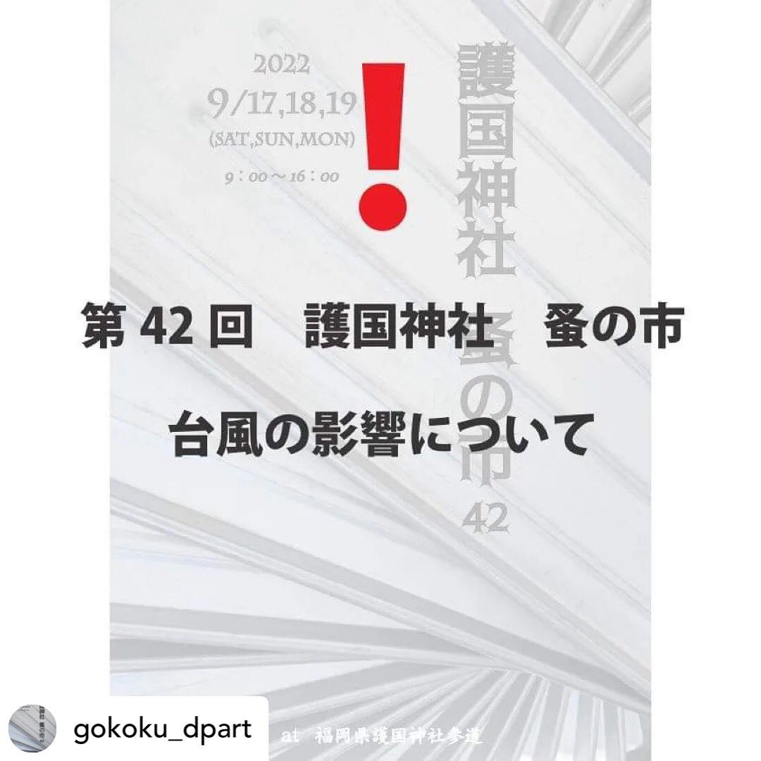 護国神社 蚤の市いよいよ明日から福岡縣 護国神社 蚤の市です。KIKONOは17日と18日参加の予定でしたが台風の予報により18日が中止となりましたので17日と19日の参加となります。19日は中止の可能性もありますのでご注意くださいませ。最新情報は護国神社蚤の市のインスタグラムをご確認ください @gokoku_dpart 秋冬帽子や洋服も沢山お持ちしました。九州の皆様にご紹介できます事楽しみにしております。ご来場お待ちしておりますPosted @withrepost • @gokoku_dpart 第42回　護国神社　蚤の市　開催について台風14号が週末にかけて九州に接近することを受け、開催内容を変更させていただきます。・9/17（土）は通常通り開催（ただし、状況により早期終了の可能性あり）・9/18（日）　中止・9/19（月祝）未定（開催の可能性あり　9/17に決定する予定です。）9/18に最接近し、9/19深夜ごろ九州を抜けるとの予報なので、上記のような対応を取らせていただきます。楽しみにしていただいた方にはたいへん申し訳ありませんが、ご理解いただけると幸いです。上記内容に変更があった場合はInstagram、Facebook等で速やかに発信してまいりますので、そちらも随時チェックしていただけると幸いです。なお、ご来場を予定されている方は、各自天気予報等をチェックしていただき、無理のない範囲でご参加ください。特に遠方から来られる方は帰路の確保など安全面に十分にご配慮のうえ、参加をご検討ください。どうぞよろしくお願いいたします。（HPへは @gokoku_dpart プロフィール欄にあるリンクから移動してください。）#護国神社蚤の市#蚤の市#福岡#護国神社#gokoku#nominoichi#fukuoka