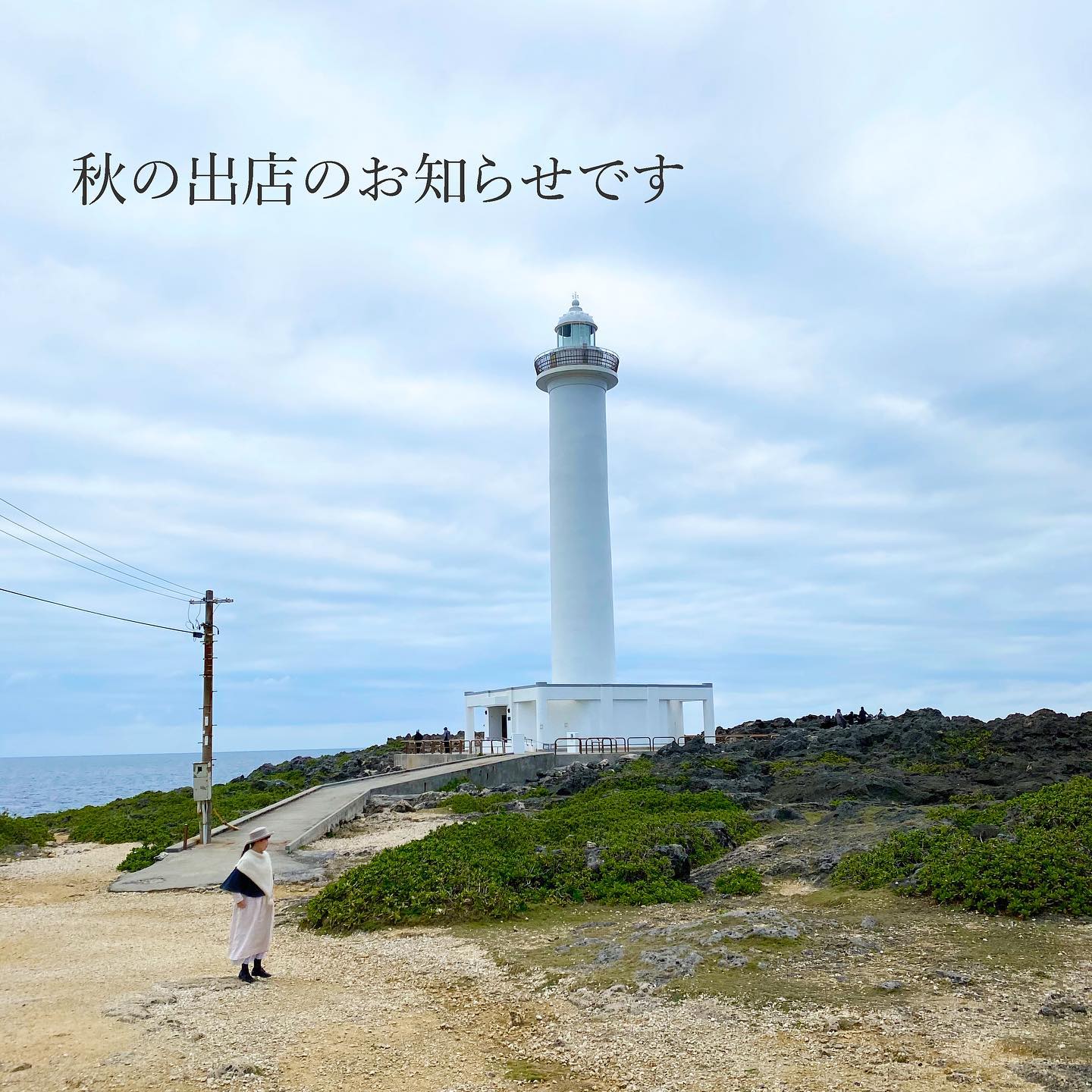 秋の出張出店のお知らせ