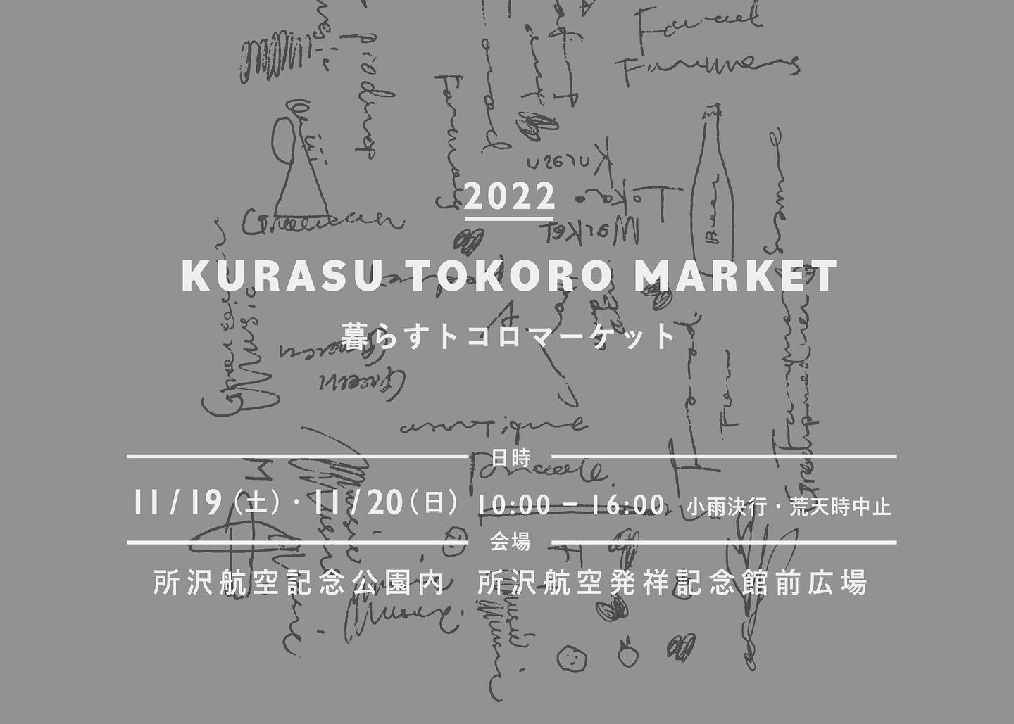 暮らすトコロマーケット@kuratoko_market 11月19日(土)、20日(日)埼玉県所沢市　航空公園にて今週末の土曜日、日曜日は暮らすトコロマーケットに出店いたします毎回素晴らしい出会いや感動のあるマーケット今年はコロナ前の開催と同じように音楽もあり、出店者もたくさんとなり、賑やかな2日間になりそうです埼玉の数あるマーケットの中でも先駆けて素晴らしい場をつくられ、地域と共に多くの方々に支持されてている暮らすトコロマーケット今年も出店させていただけること、とても嬉しく思っていますKIKONOは帽子と洋服、今季の新作や定番で人気のお品を種類豊富にご用意して皆様のお越しをお待ちしていますお似合いになられるアイテムのご提案やコーディネートなどお話ししながらお気に入りを探していただけますと幸いです素敵な2日間をご一緒しましょう